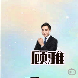 顾雅